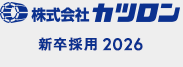 株式会社カツロン 新卒採用2023