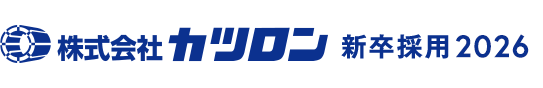 株式会社カツロン 新卒採用2023